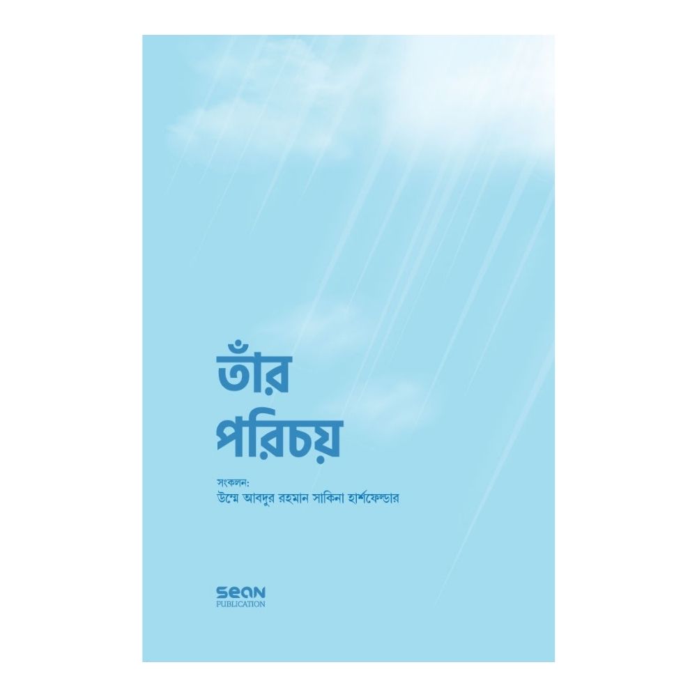 তাঁর পরিচয় (হার্ডকভার)