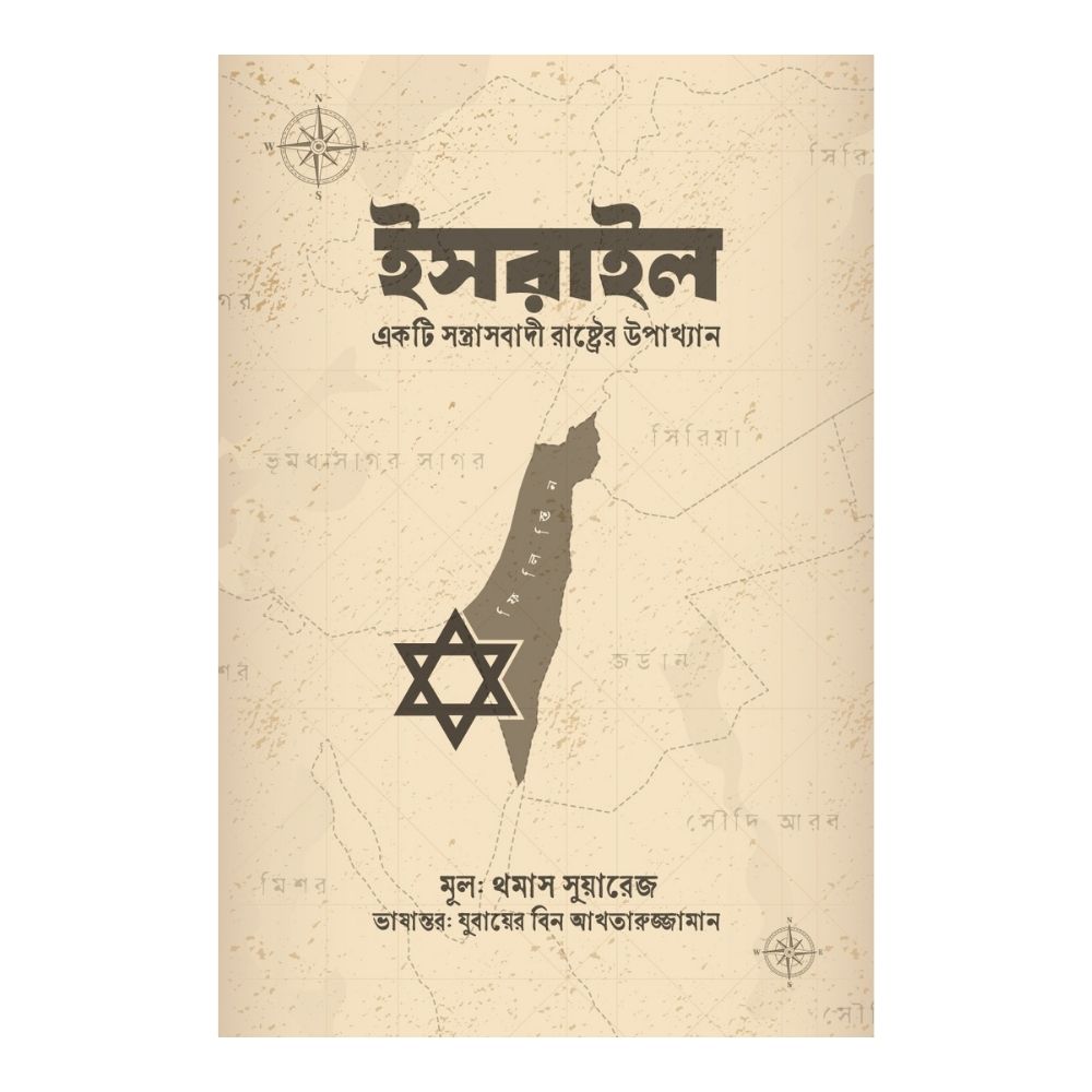 ইসরাইল (হার্ডকভার)