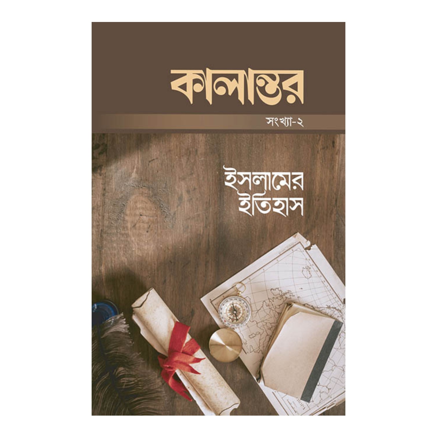 কালান্তর-২ : ইসলামের ইতিহাস (পেপারব্যাক)