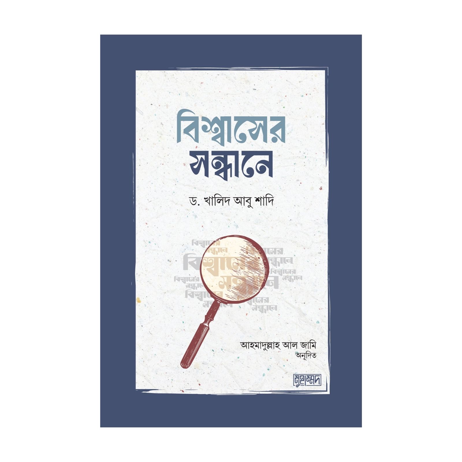 বিশ্বাসের সন্ধানে (পেপারব্যাক)