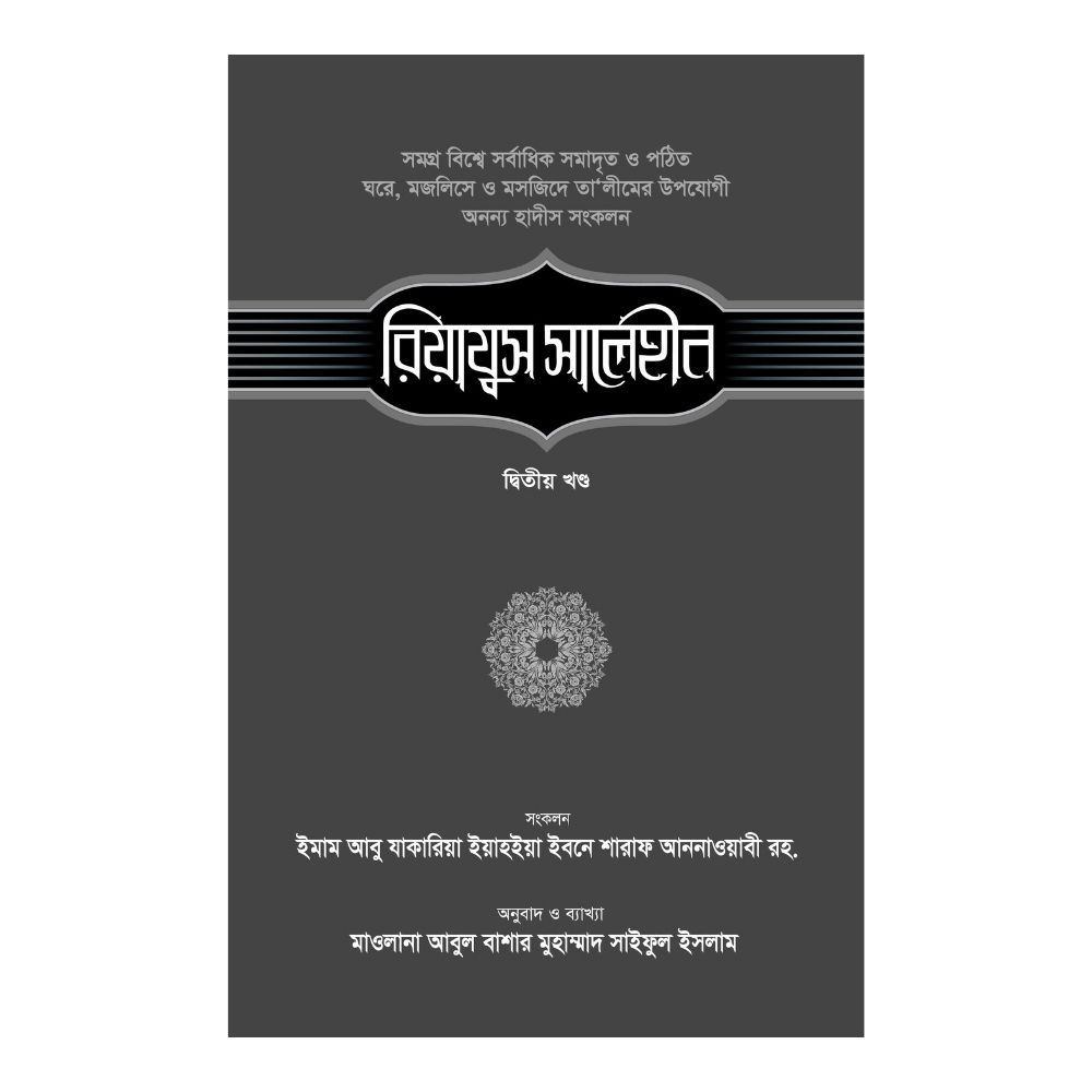রিয়াযুস সালেহীন - ২য় খণ্ড (হার্ডকভার)