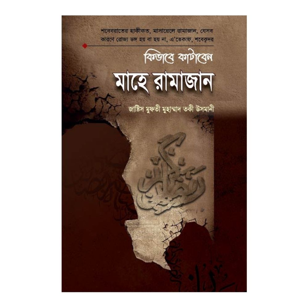 কিভাবে কাটাবেন মাহে রামাজান (হার্ডকভার)