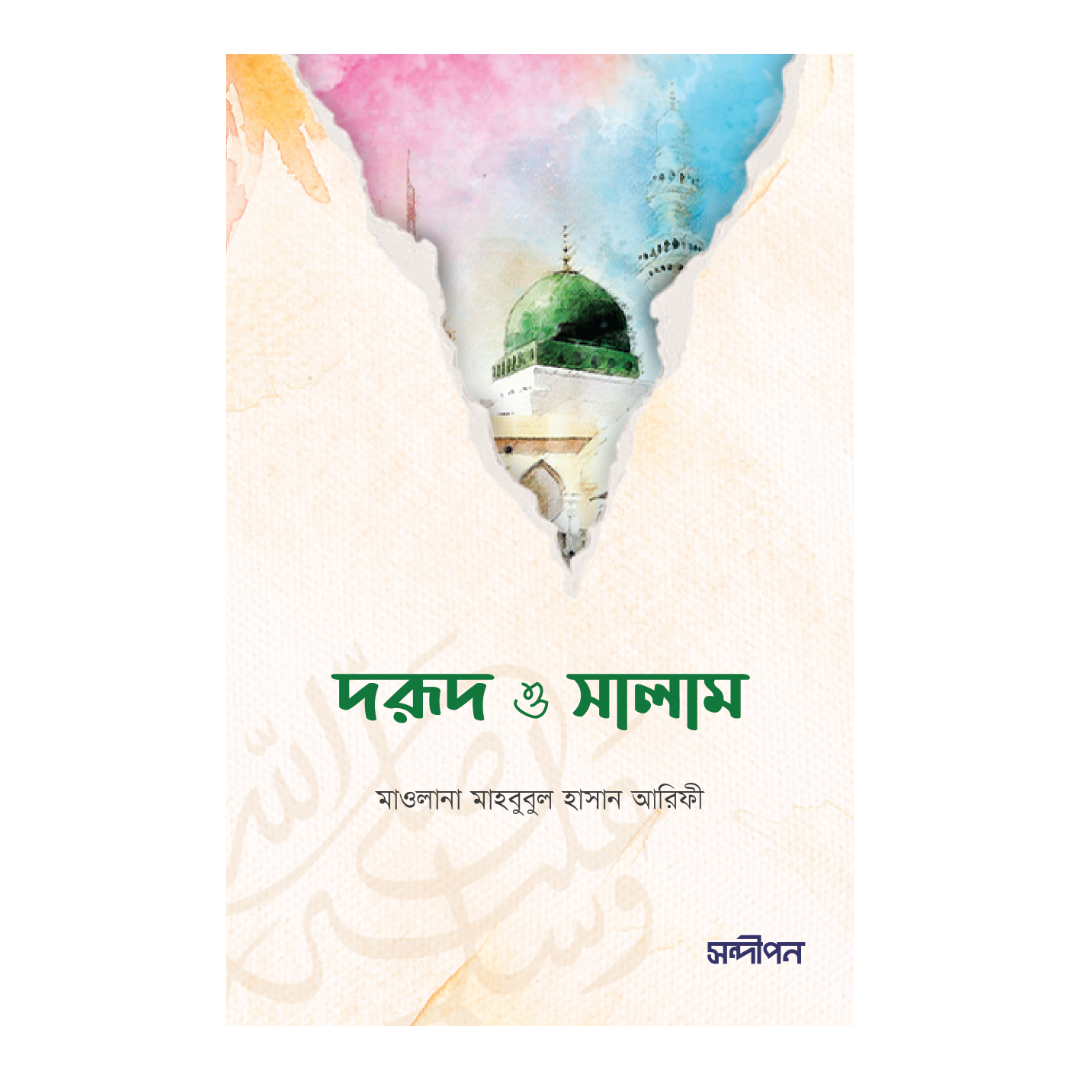 দরুদ ও সালাম