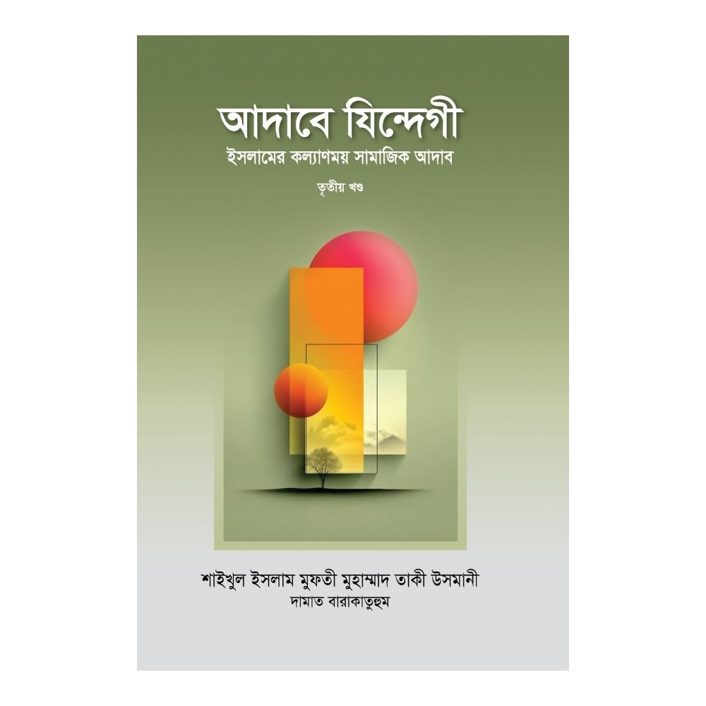 আদাবে যিন্দেগী ৩য় খণ্ড (হার্ডকভার)