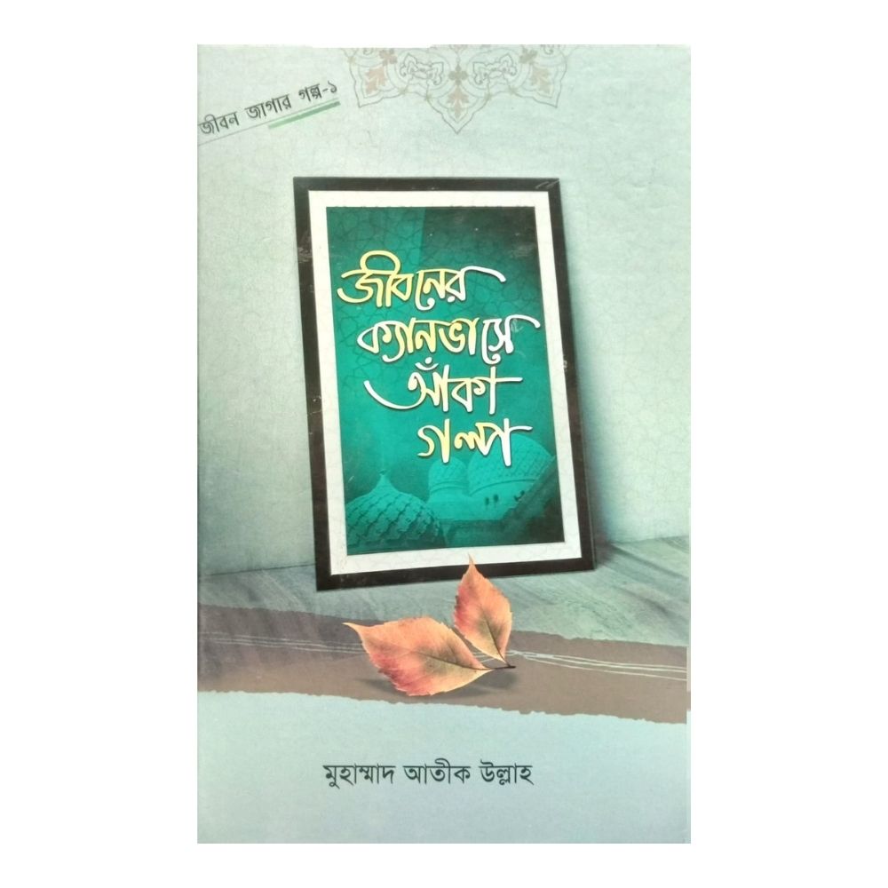 জীবনের ক্যানভাসে আঁকা গল্প (হার্ডকভার)