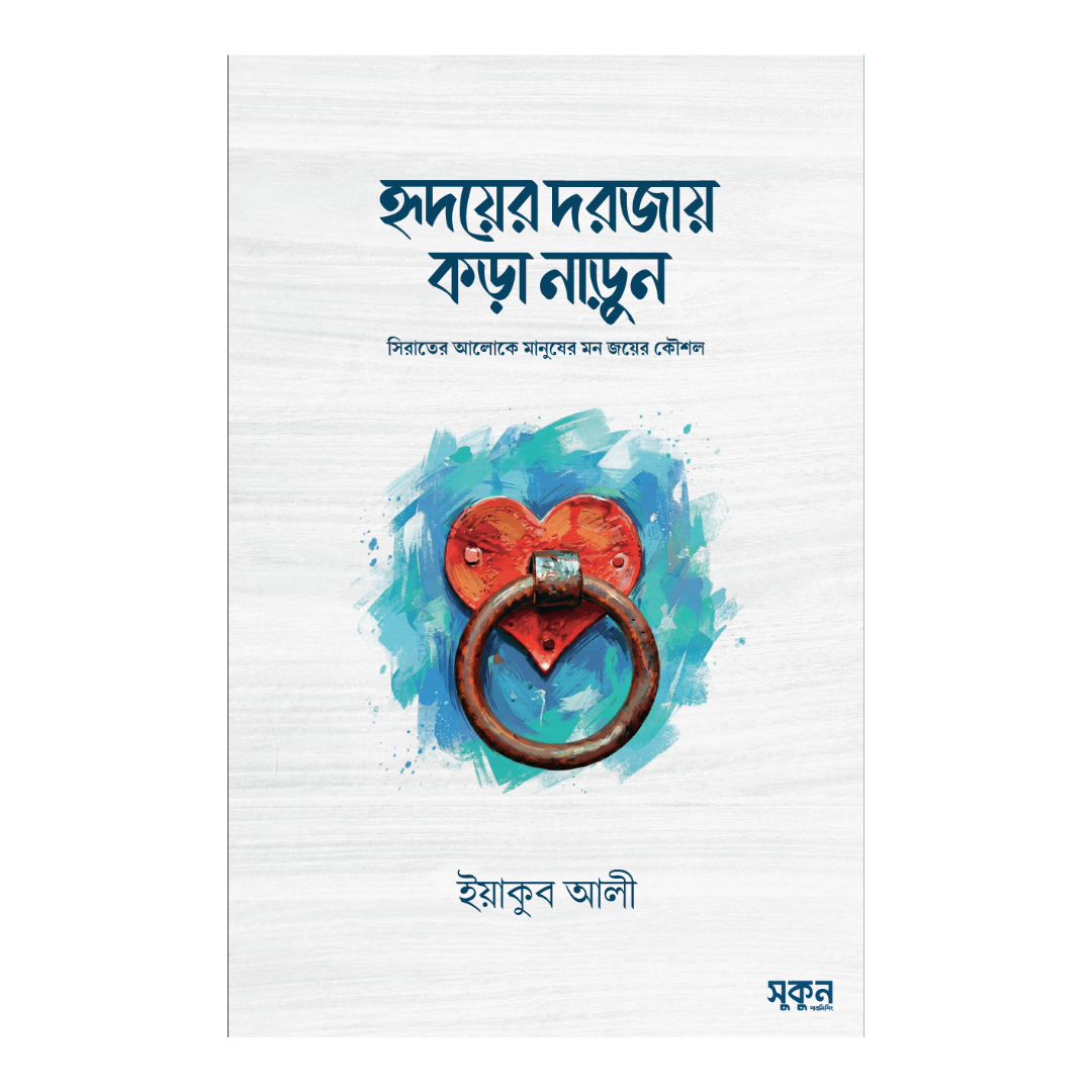হৃদয়ের দরজায় কড়া নাড়ুন