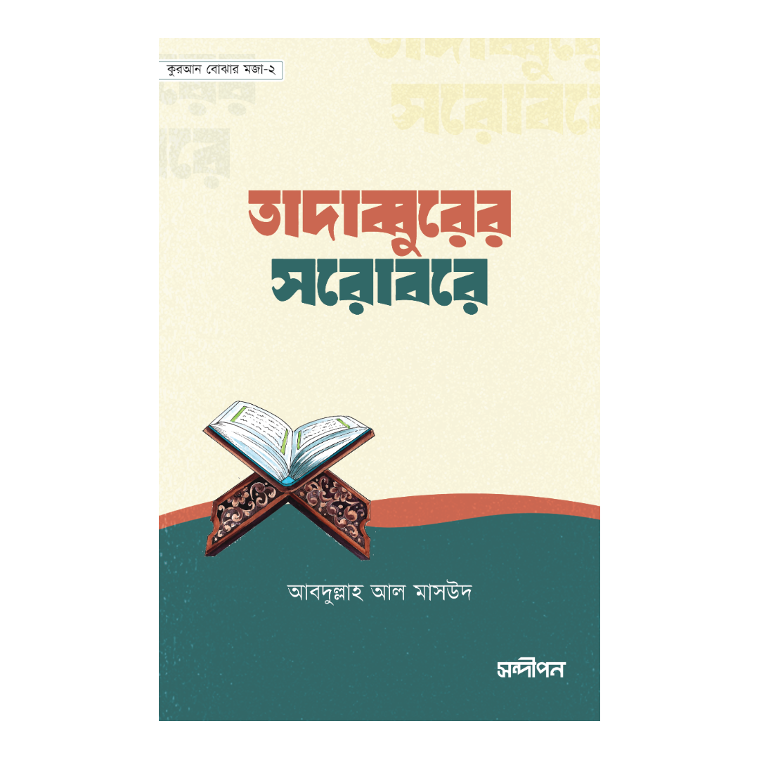 তাদাব্বুরের সরোবরে