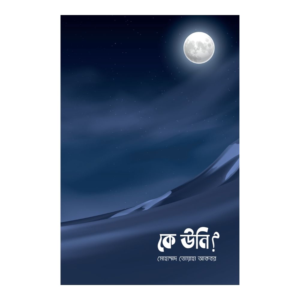 কে উনি? (পেপারব্যাক)