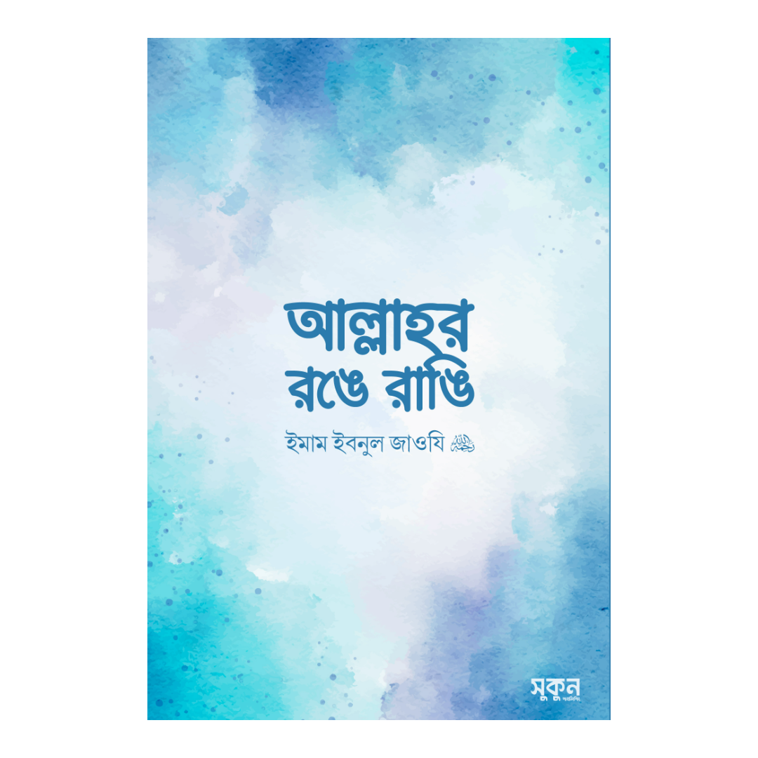 আল্লাহর রঙে রাঙি