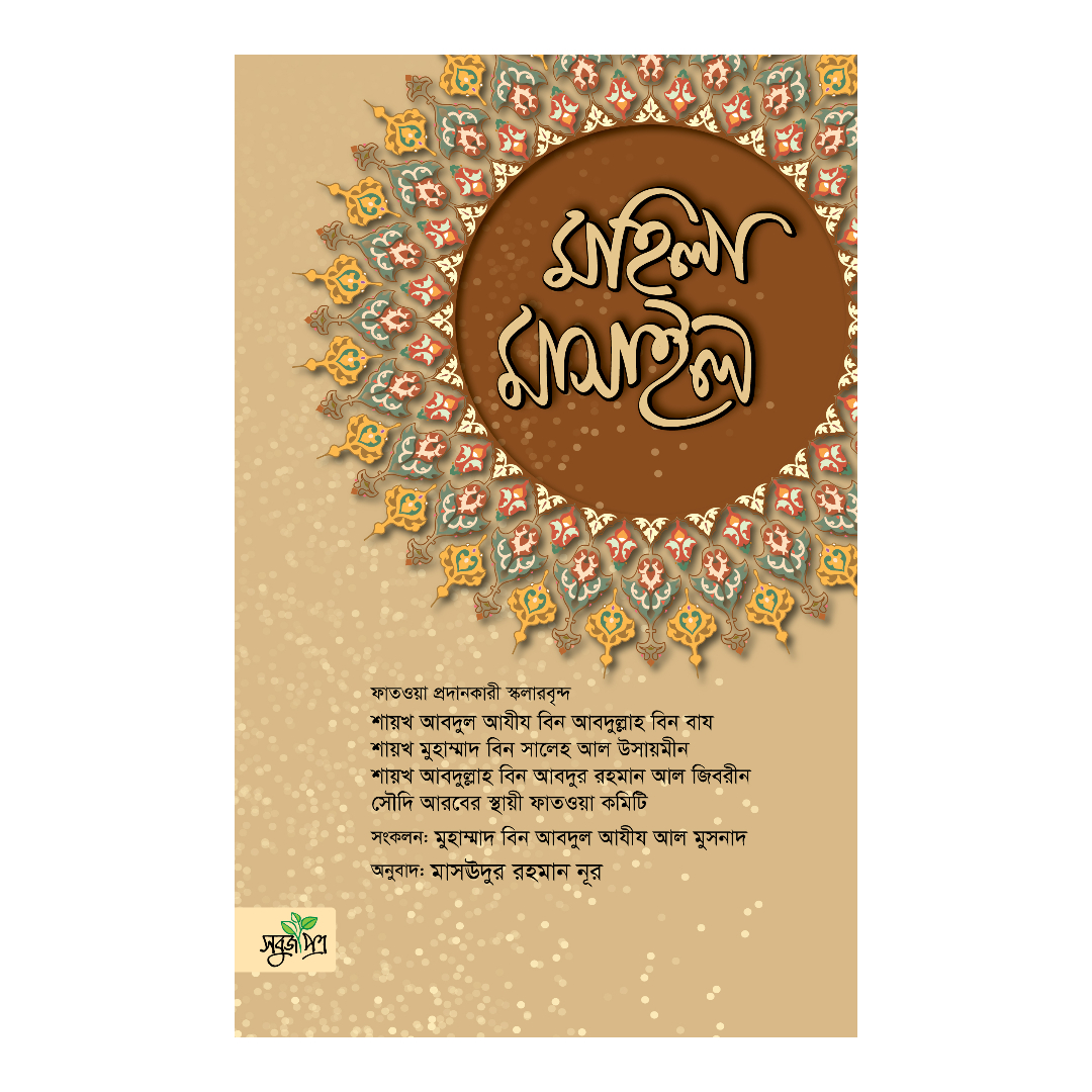 মহিলা মাসাইল (হার্ডকভার)