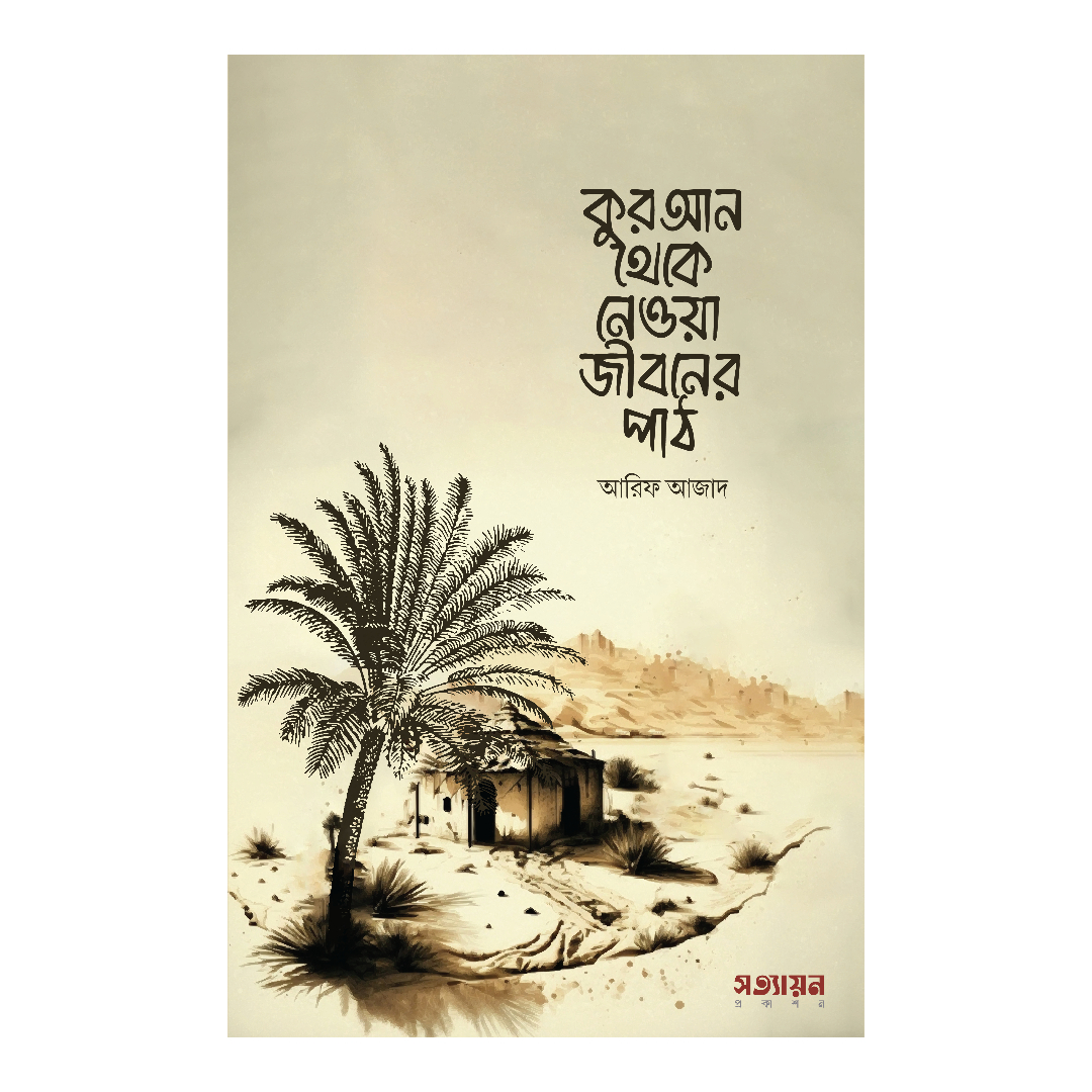 কুরআন থেকে নেওয়া জীবনের পাঠ (পেপারব্যাক)