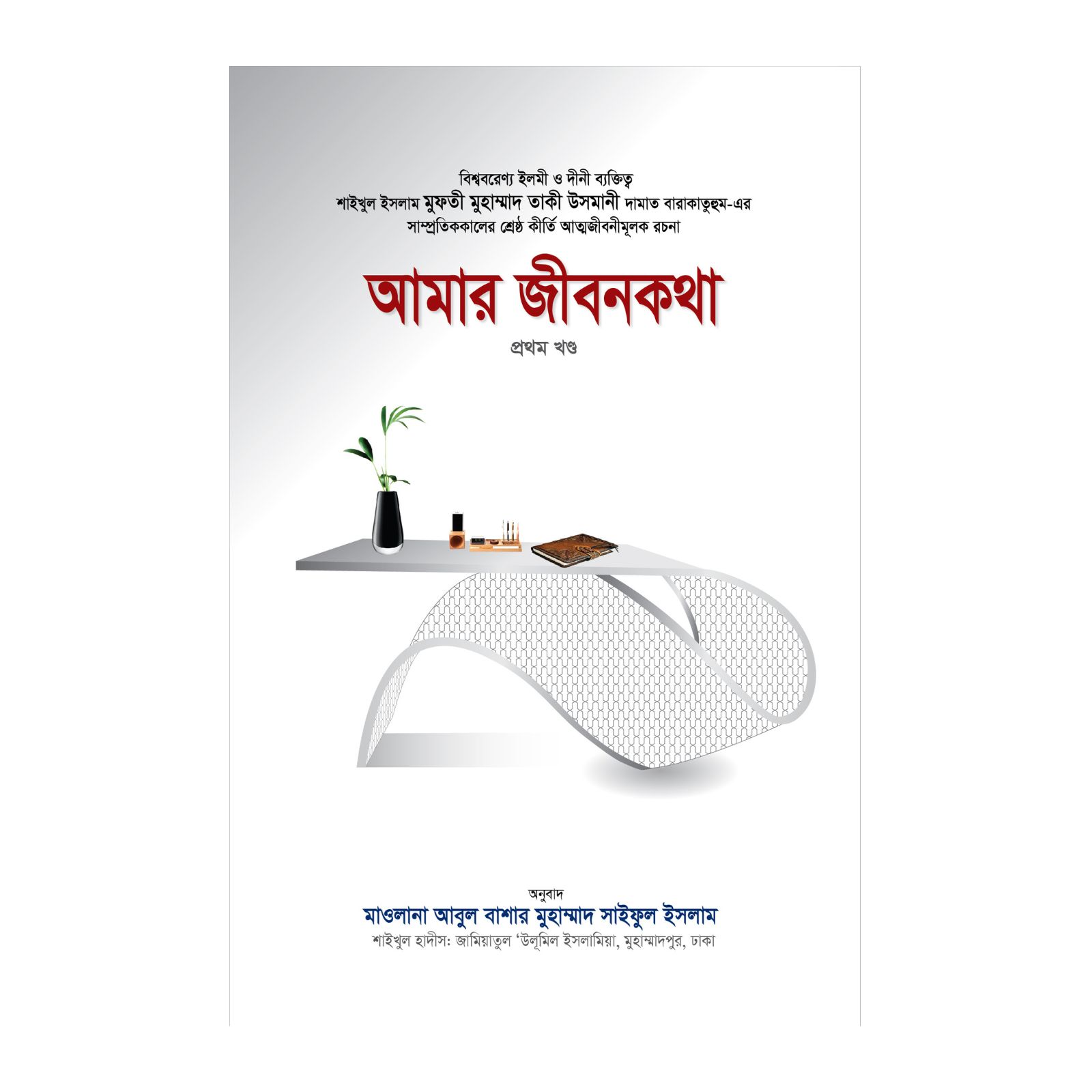 আমার জীবনকথা