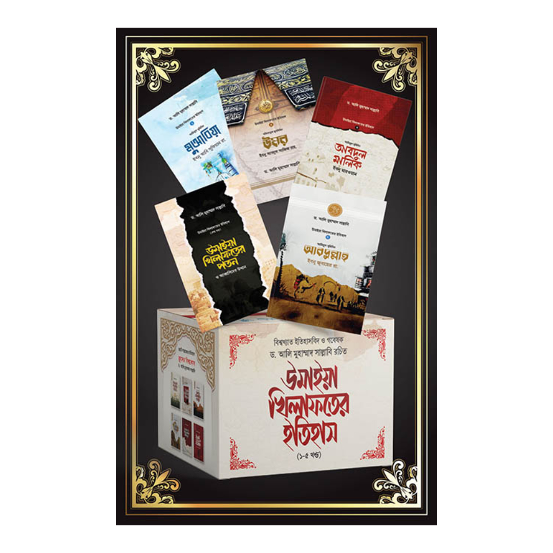 উমাইয়া খিলাফতের ইতিহাস (১-৫ খন্ড) (হার্ডকভার)