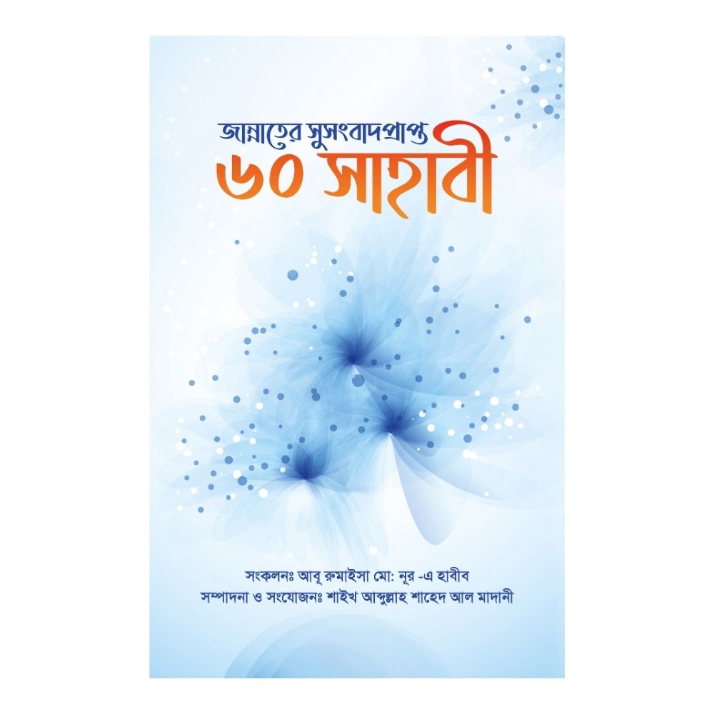 জান্নাতের সুসংবাদ প্রাপ্ত ৬০ সাহাবী (হার্ডকভার)