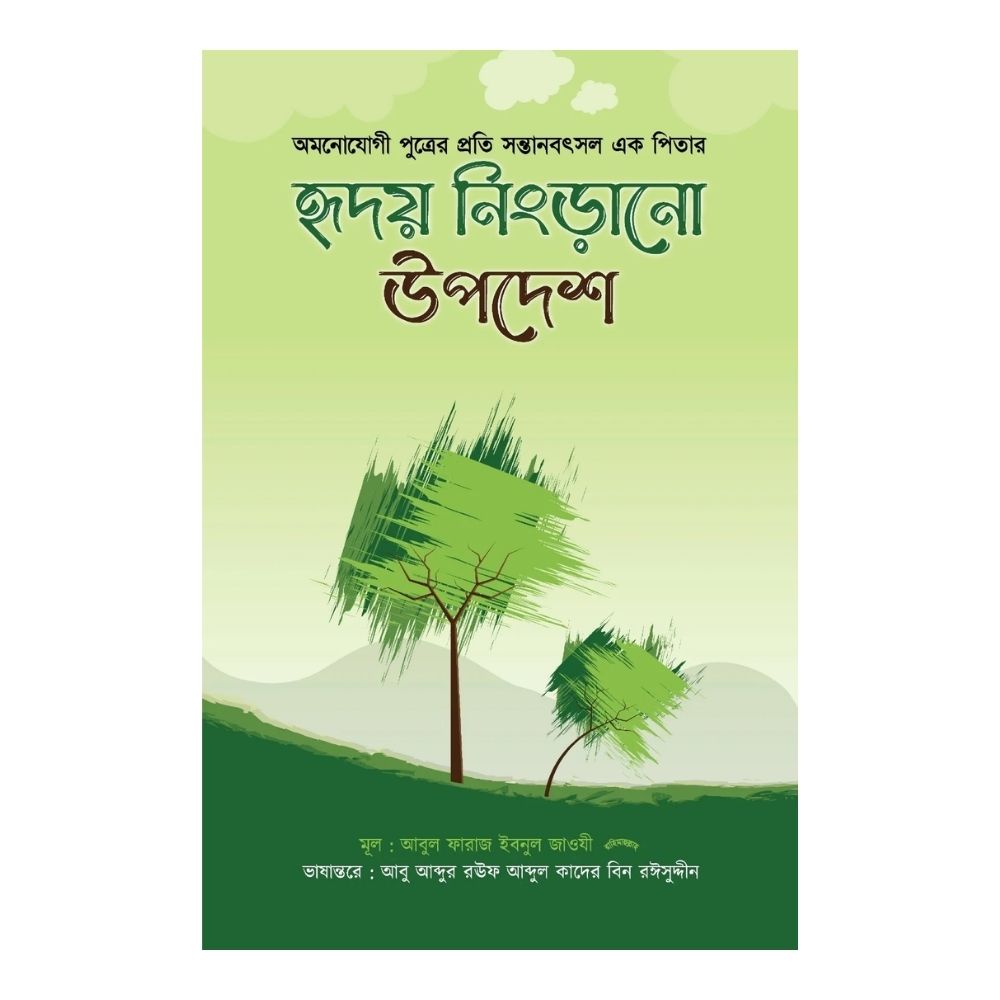 হৃদয় নিংড়ানো উপদেশ (পেপারব্যাক)