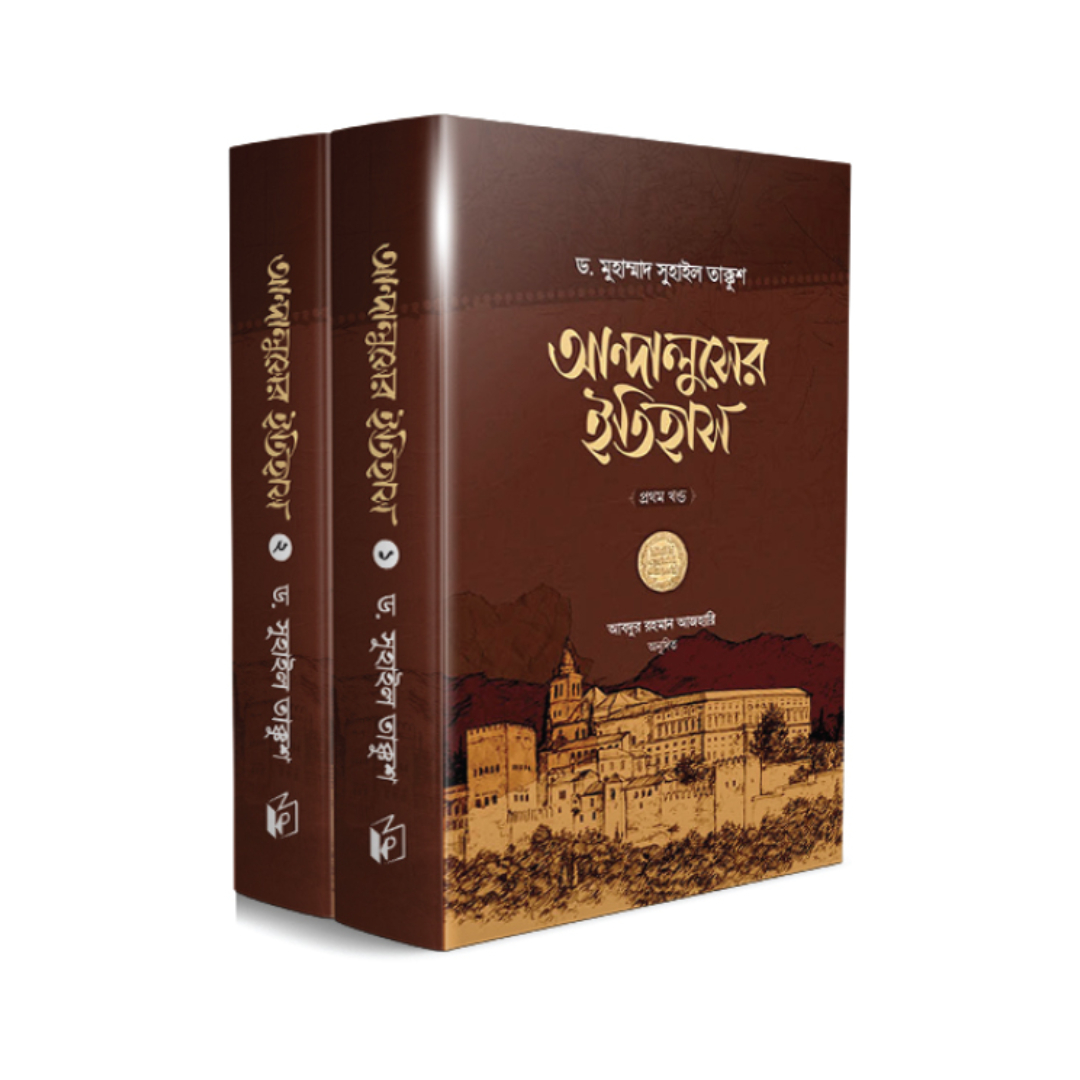 আন্দালুসের ইতিহাস (দুই খণ্ড) (হার্ডকভার)