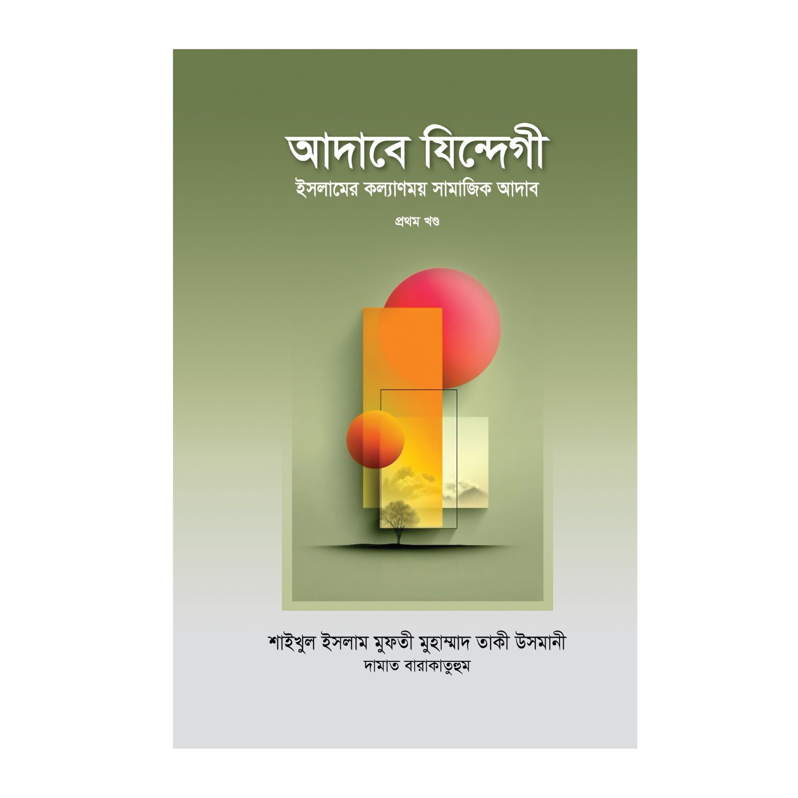 আদাবে জিন্দেগী-১ ম খণ্ড