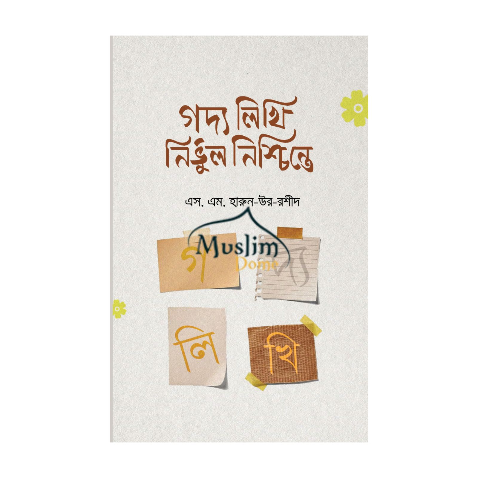 গদ্য লিখি নির্ভুল নিশ্চিন্তে (হার্ডকভার)