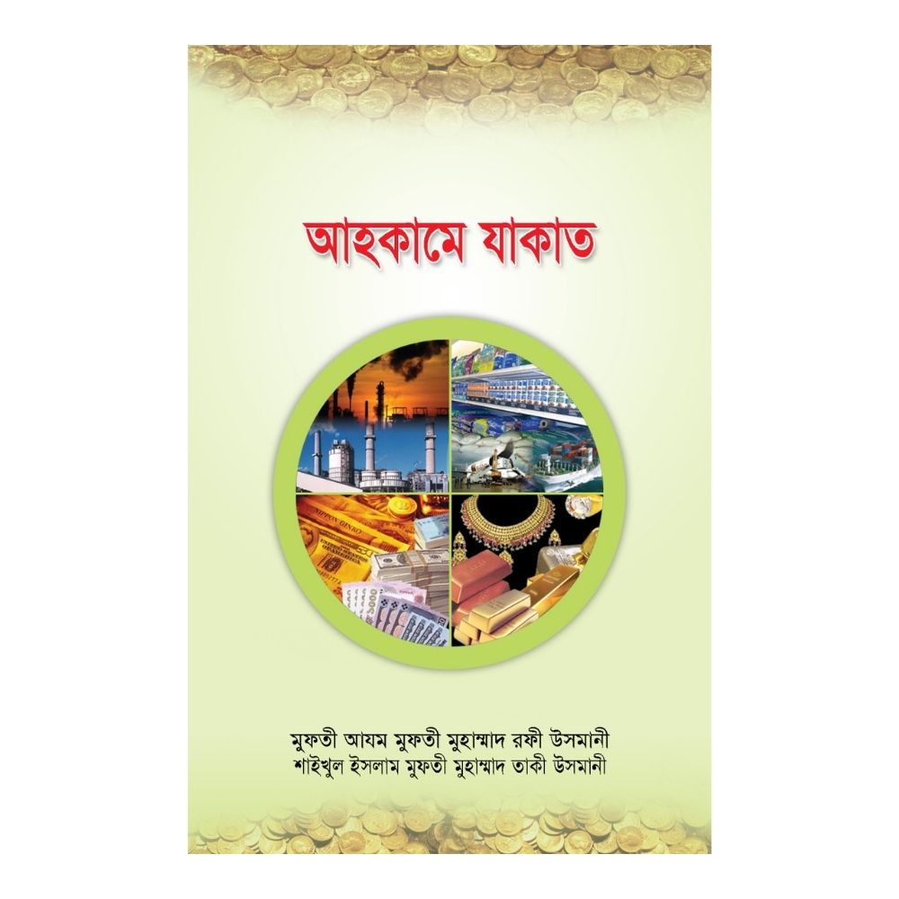 আহকামে যাকাত (হার্ডকভার)