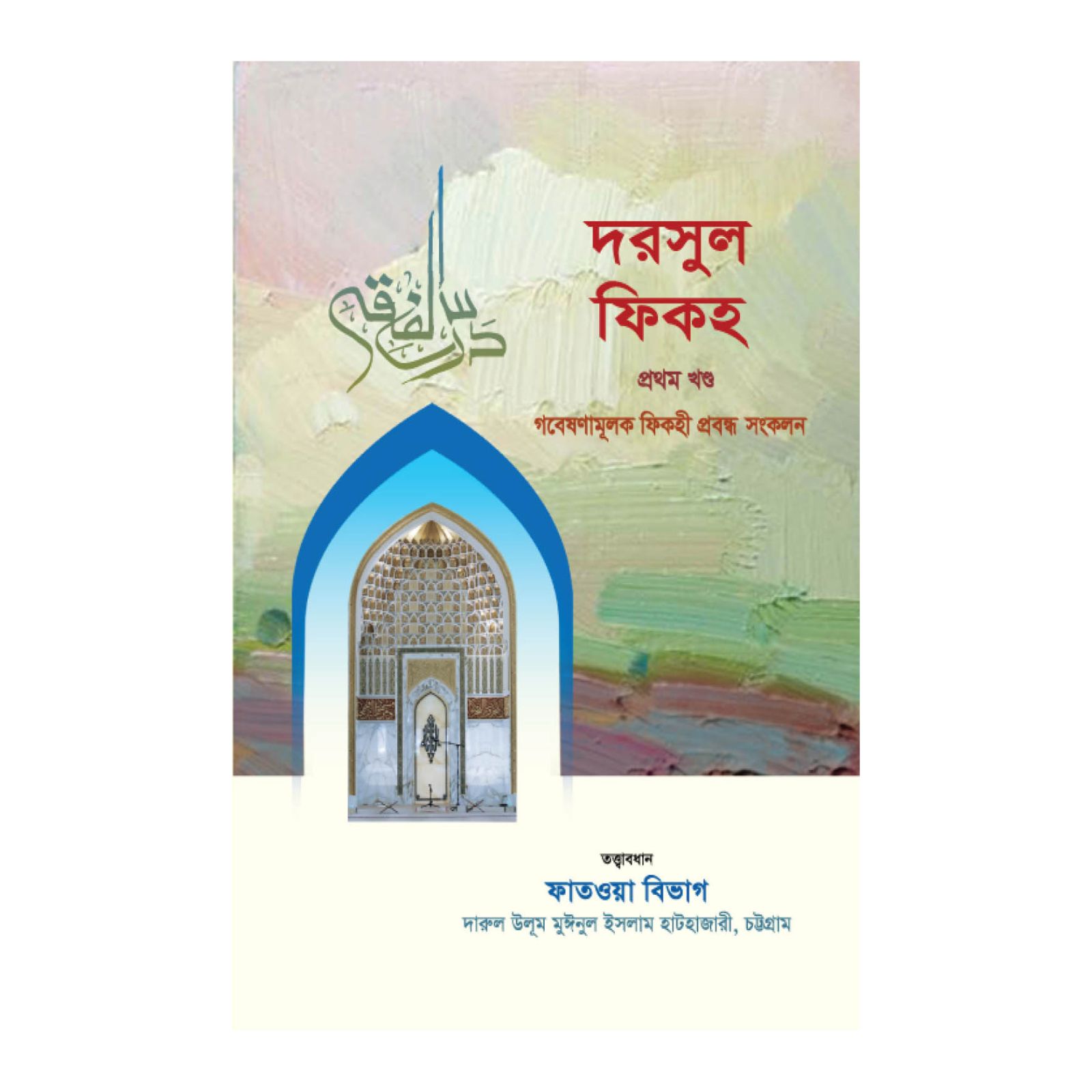 দরসুল ফিকহ (১ম ও ২য় খণ্ড)