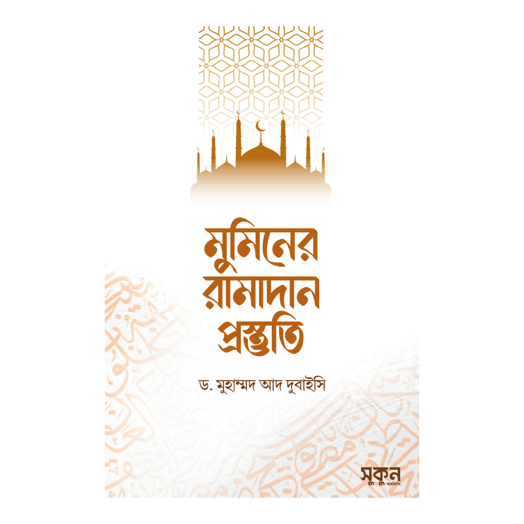 মুমিনের রামাদান প্রস্তুতি