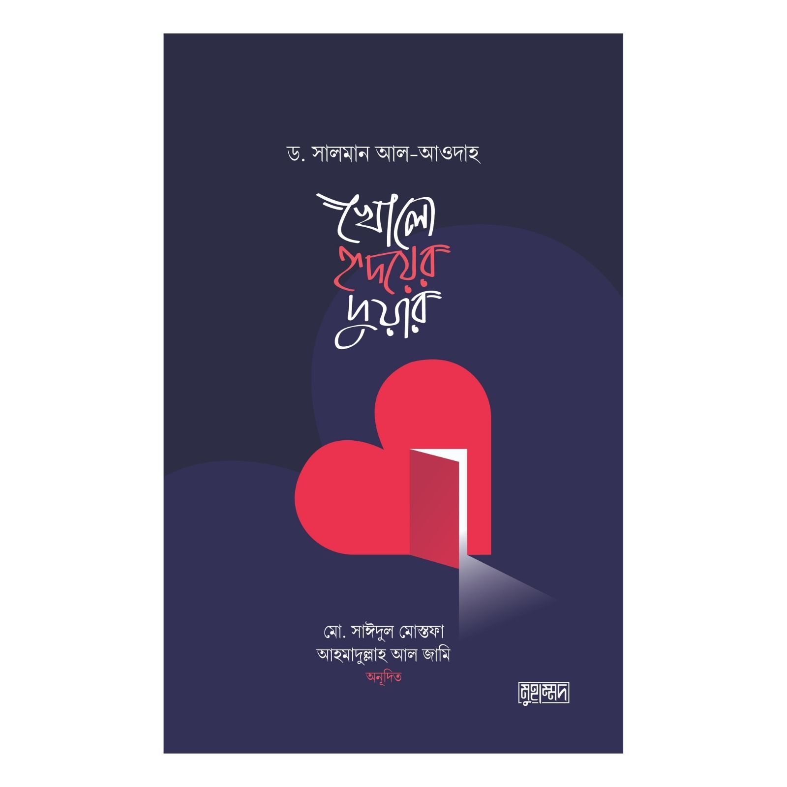 খোলো হৃদয়ের দুয়ার (পেপারব্যাক)
