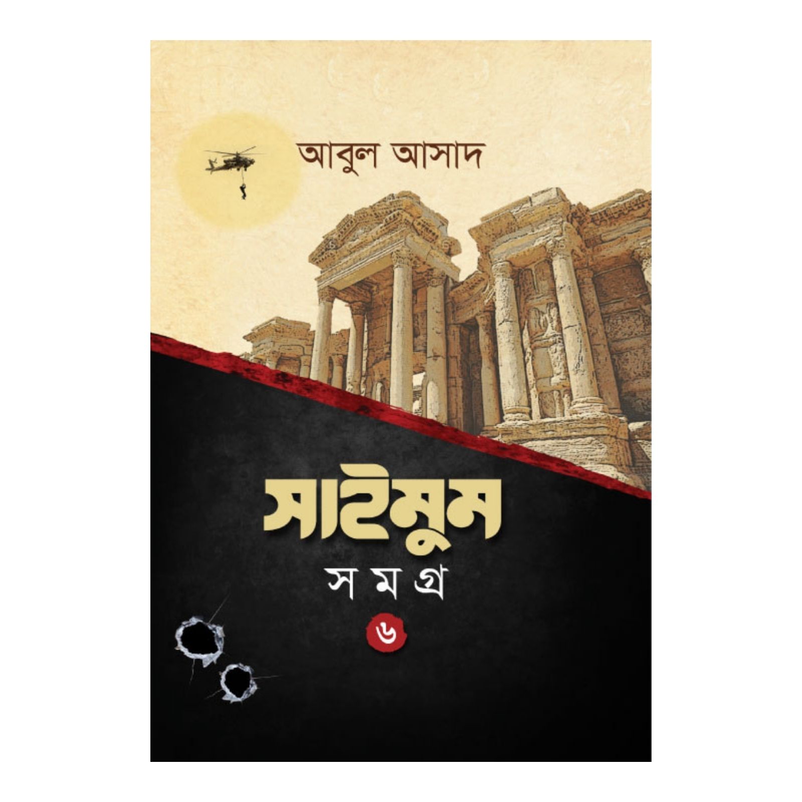 সাইমুম সমগ্র- ৬ (হার্ডকভার)