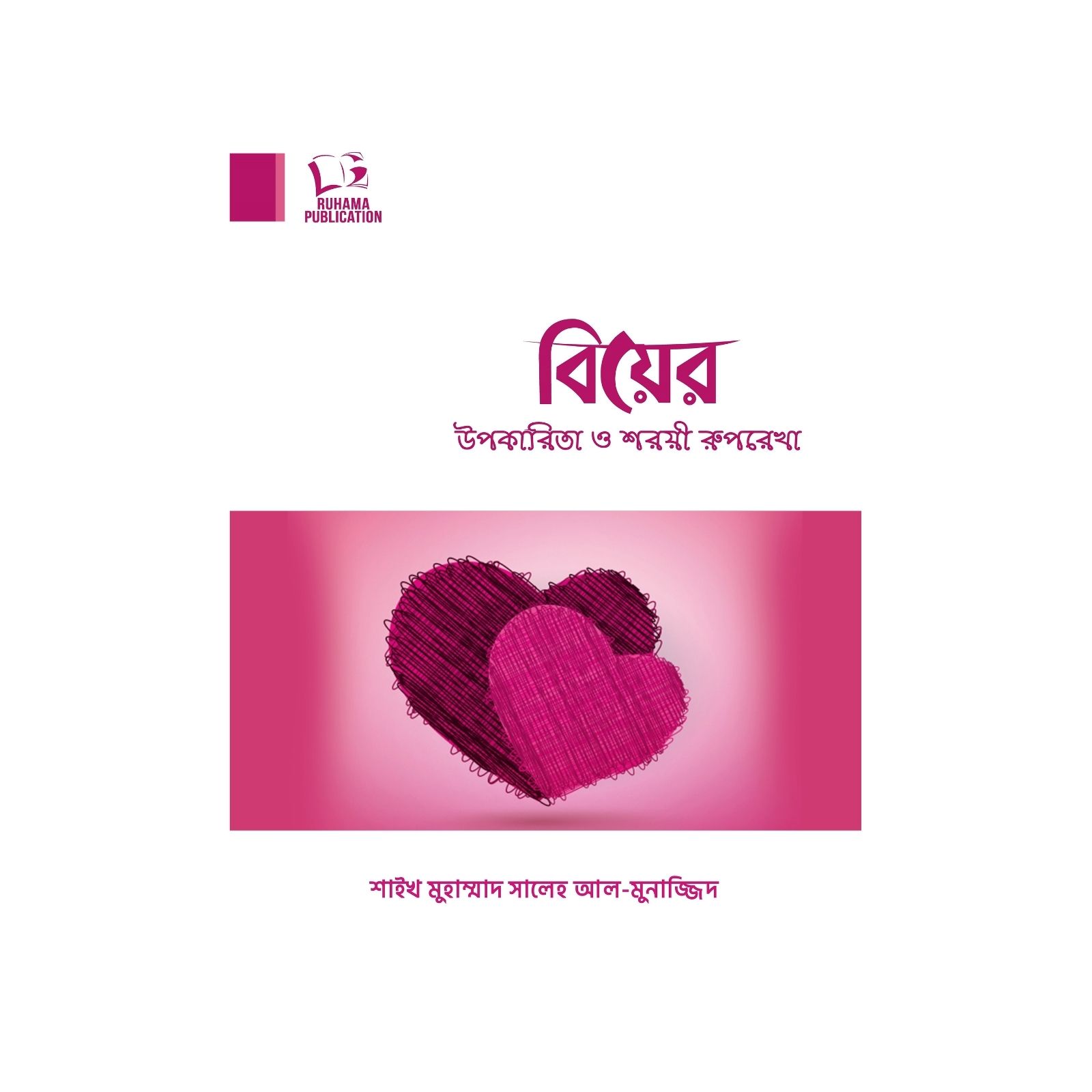 বিয়ের উপকারিতা ও শরয়ী রুপরেখা (পেপারব্যাক)