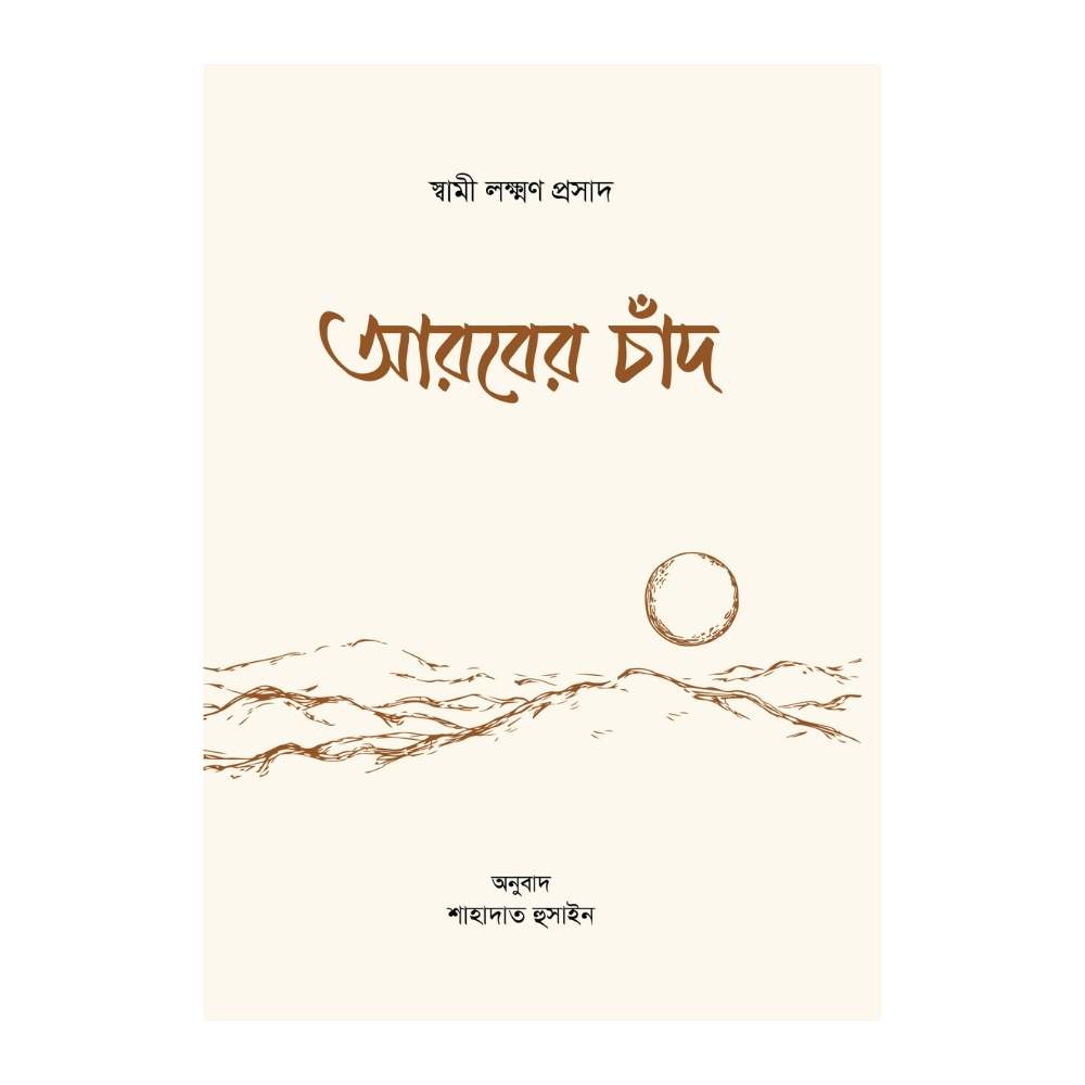 আরবের চাঁদ (হার্ডকভার)