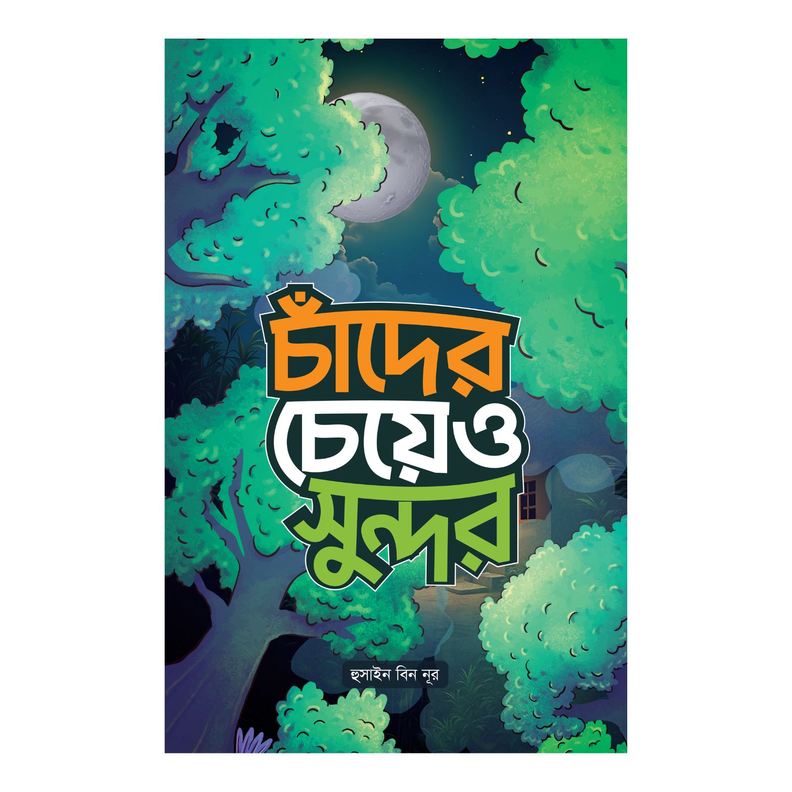 চাঁদের চেয়েও সুন্দর (হার্ডকভার)