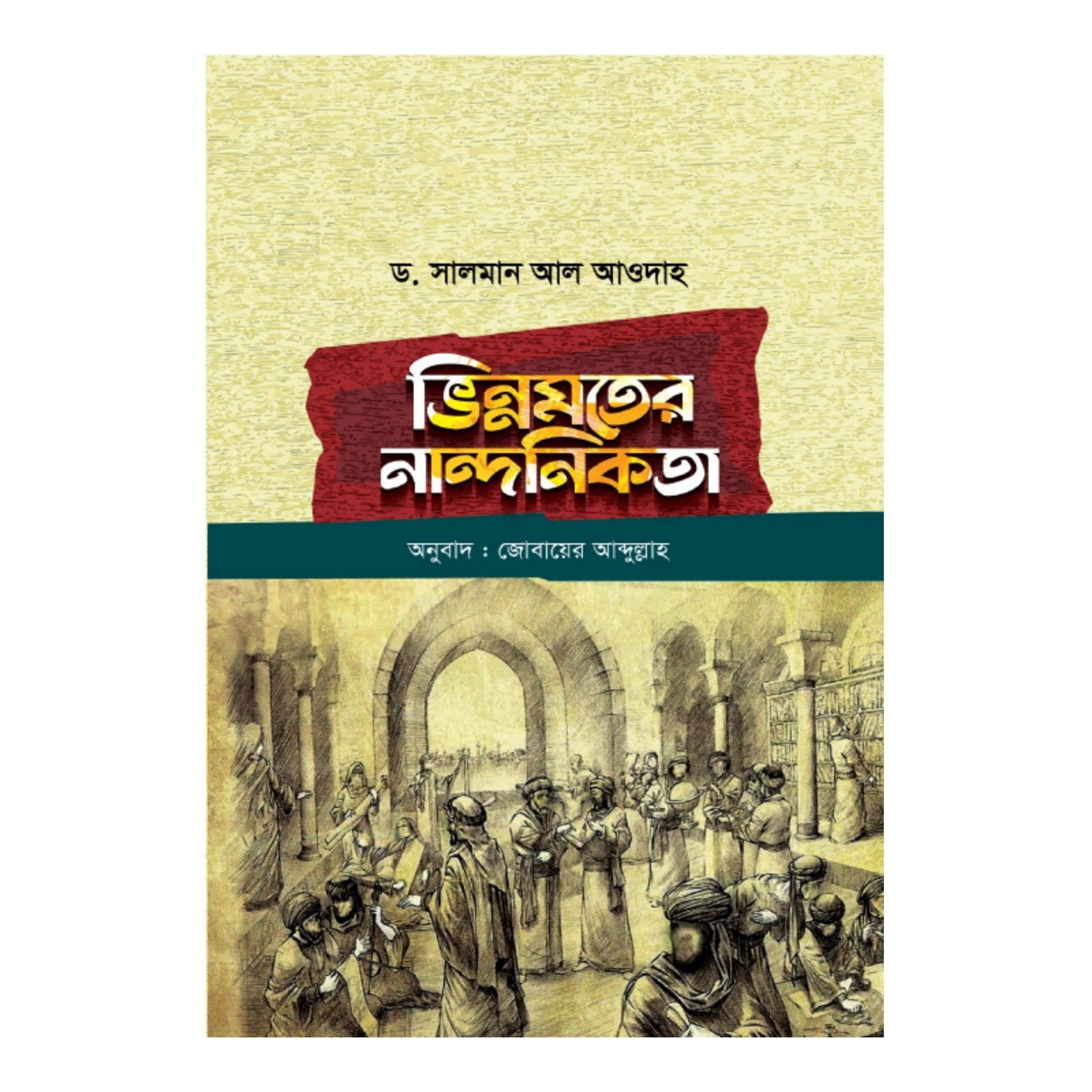 ভিন্নমতের নান্দনিকতা