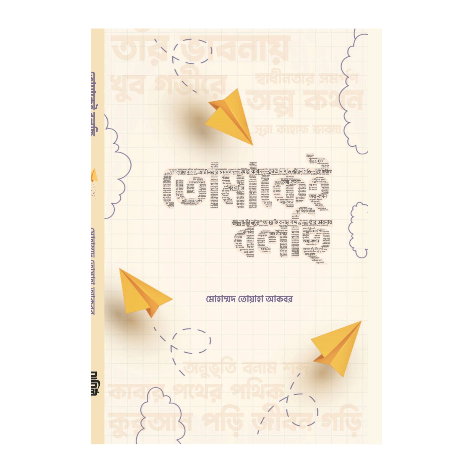 তোমাকেই বলছি (পেপারব্যাক)