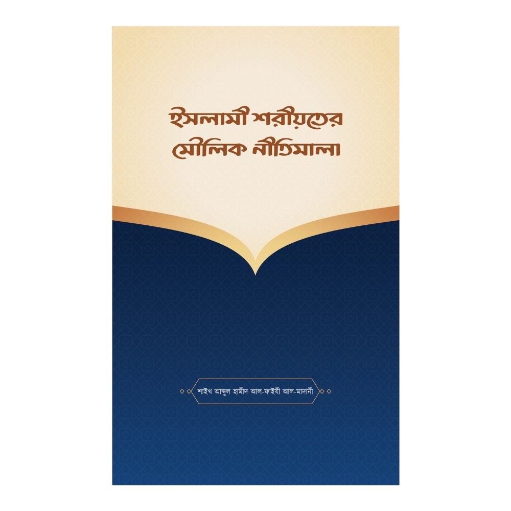ইসলামী শরীয়তের মৌলিক নীতিমালা (পেপারব্যাক)