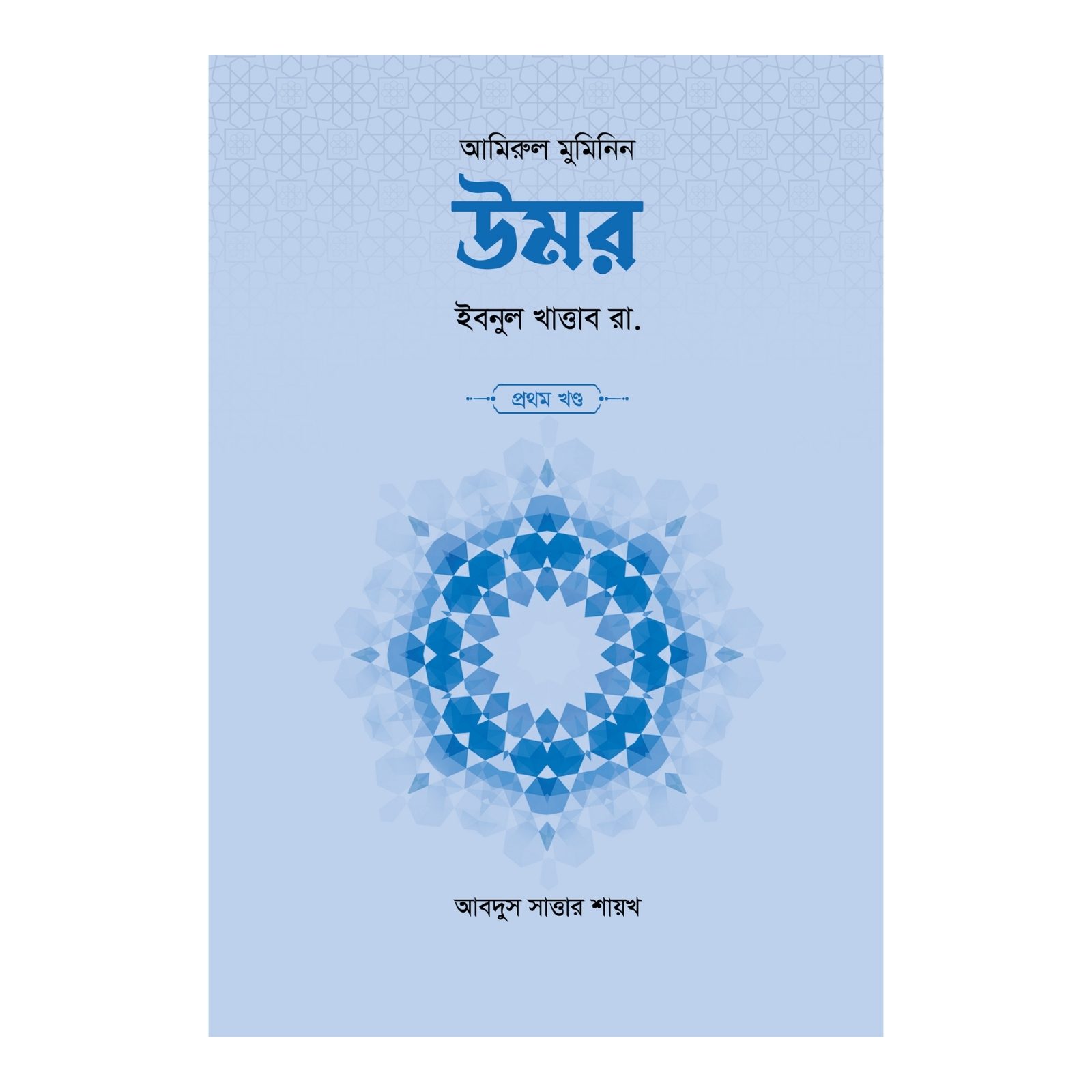 উমর ইবনুল খাত্তাব রা. (১ম ও ২য় খণ্ড) (হার্ডকভার)