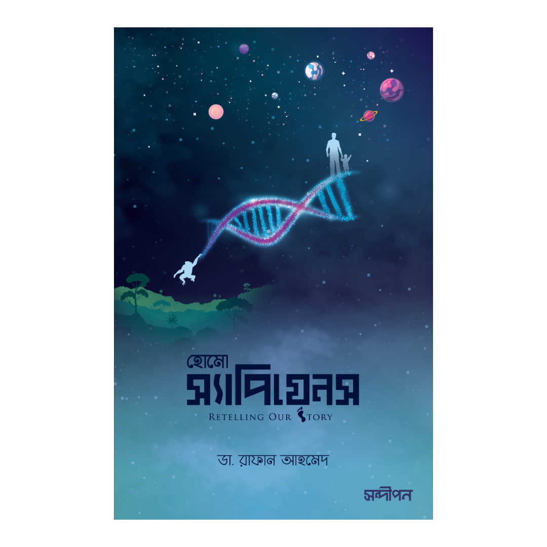 হোমো স্যাপিয়েনস : রিটেলিং আওয়ার স্টোরি