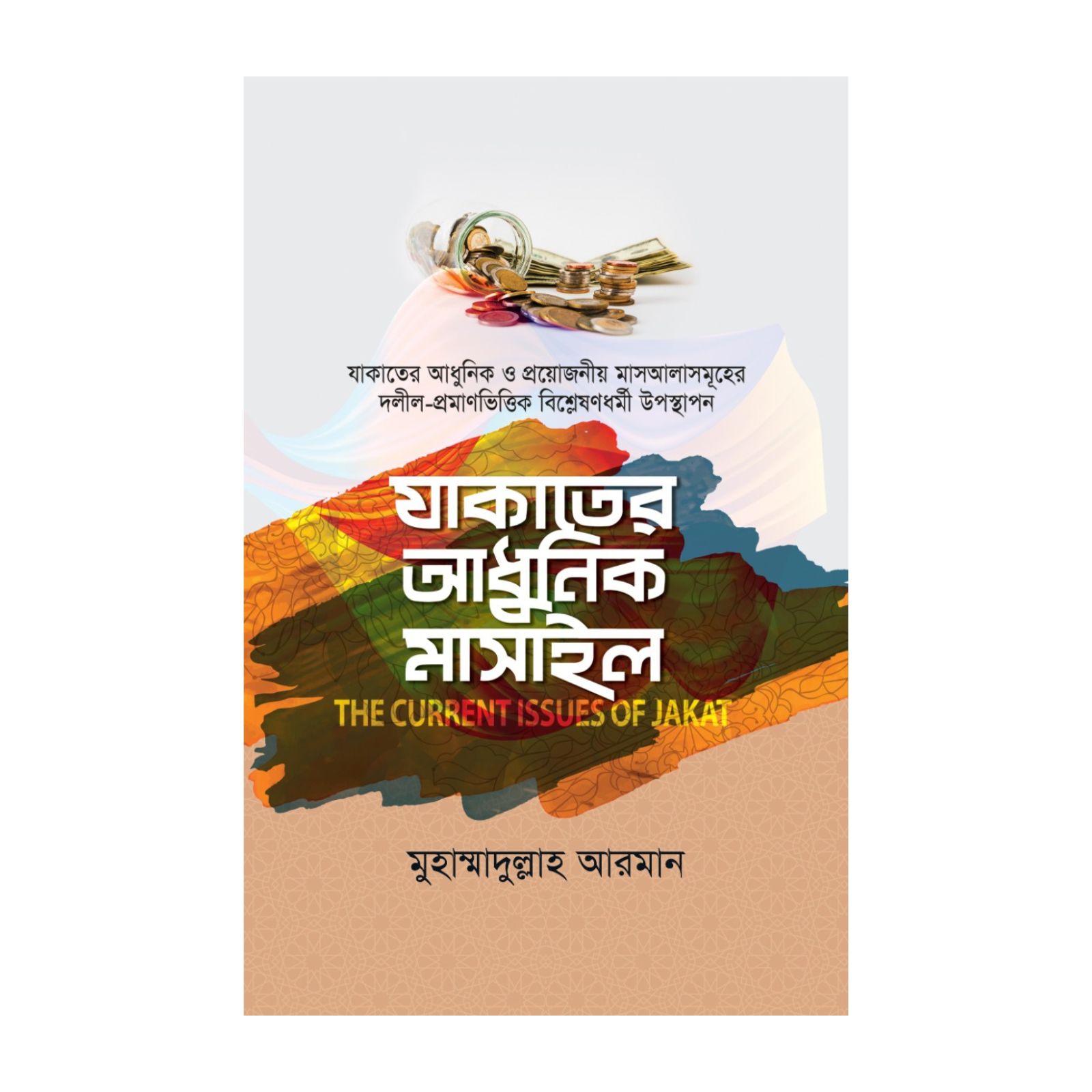 যাকাতের আধুনিক মাসাইল (হার্ডকভার)