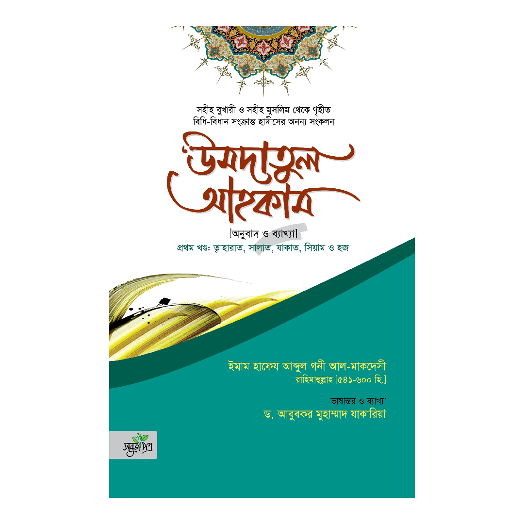 উমদাতুল আহকাম (হার্ডকভার)