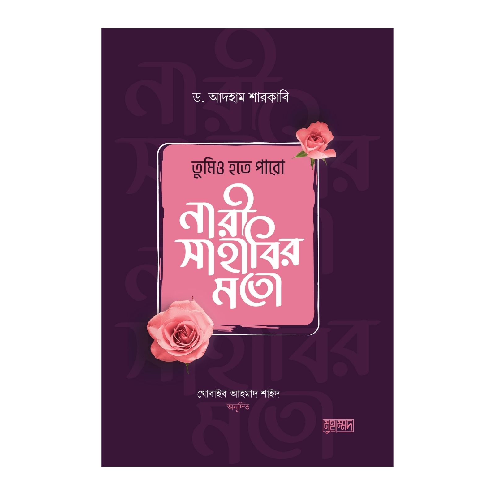 তুমিও হতে পারো নারী সাহাবির মতো (পেপারব্যাক)