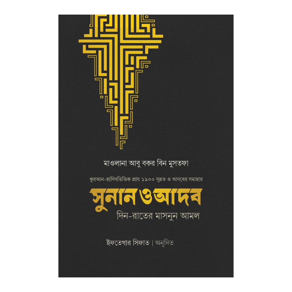 সুনান ও আদব