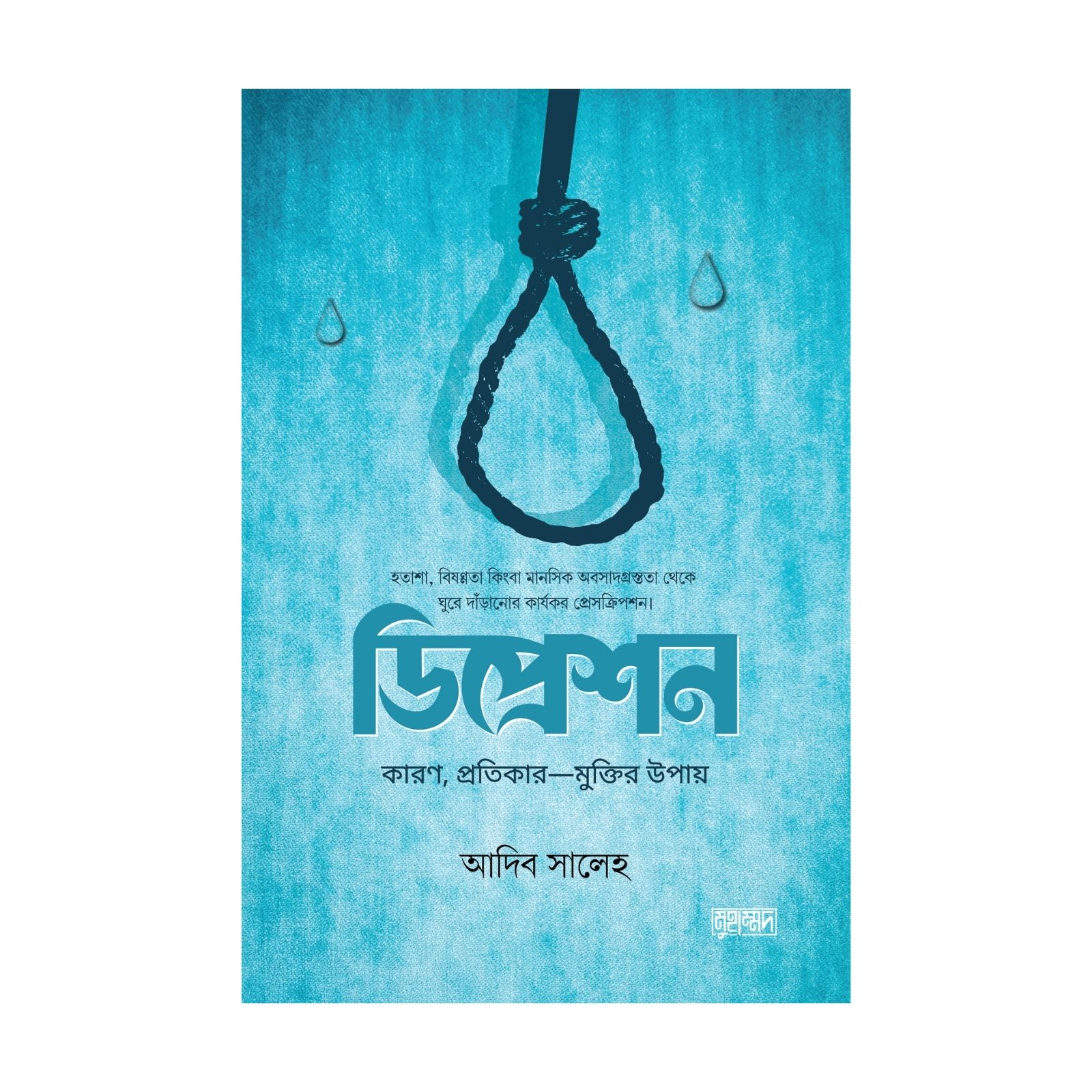 ডিপ্রেশন (পেপারব্যাক)