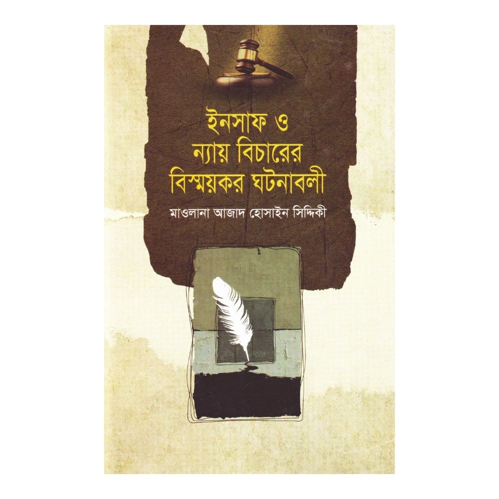 ইনসাফ ও ন্যায় বিচারের বিস্ময়কর ঘটনাবলী (হার্ডকভার)