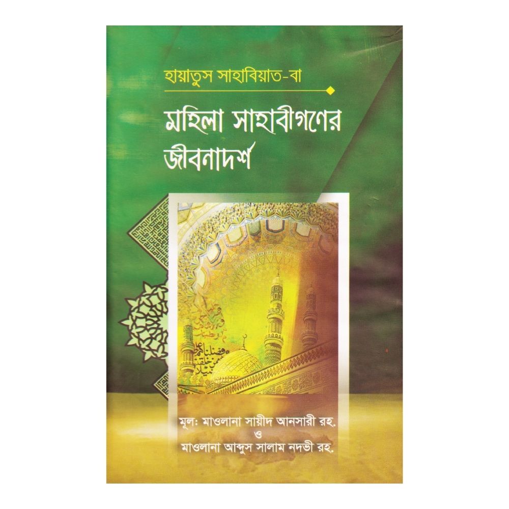 মহিলা সাহাবীগণের জীবনাদর্শ (হার্ডকভার)