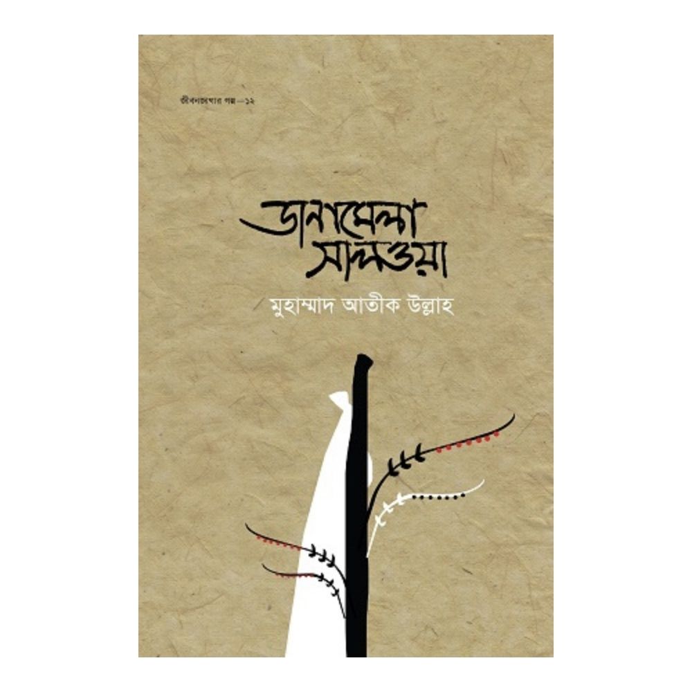 ডানামেলা সালওয়া (হার্ডকভার)