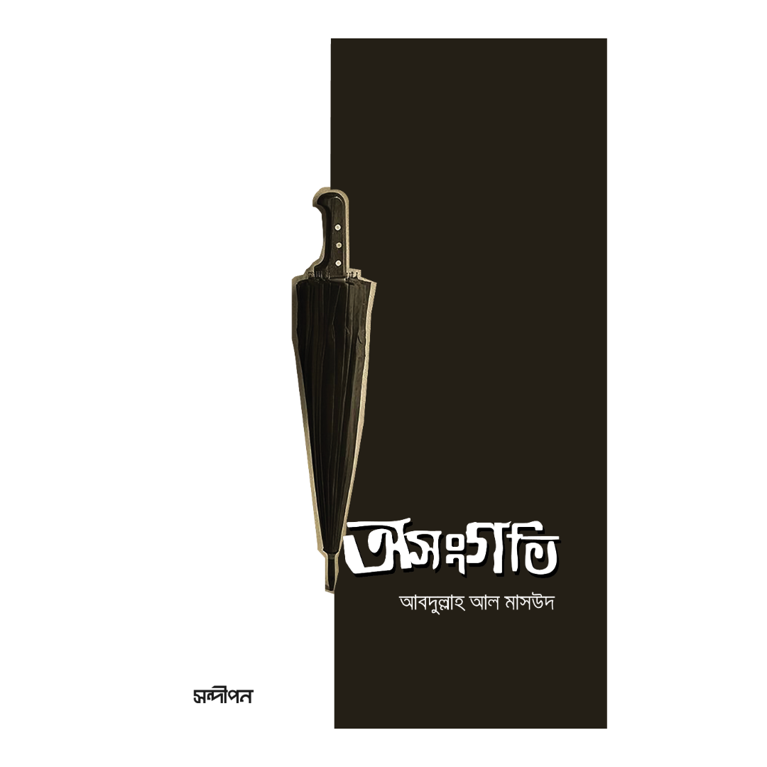 অসংগতি