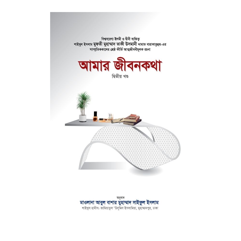 আমার জীবনকথা (দ্বিতীয় খণ্ড) (পেপারব্যাক)