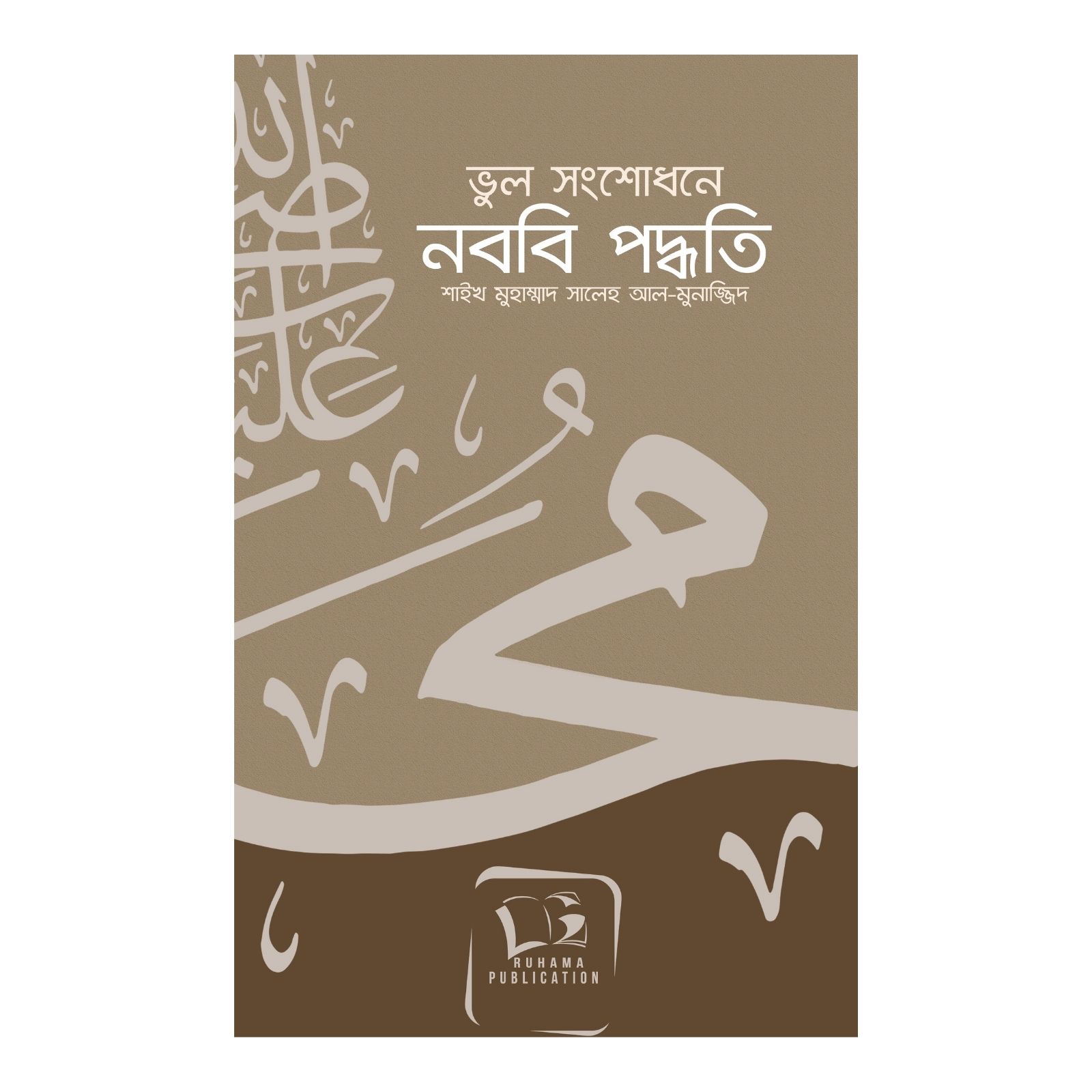 ভুল সংশোধনে নববি পদ্ধতি (পেপারব্যাক)