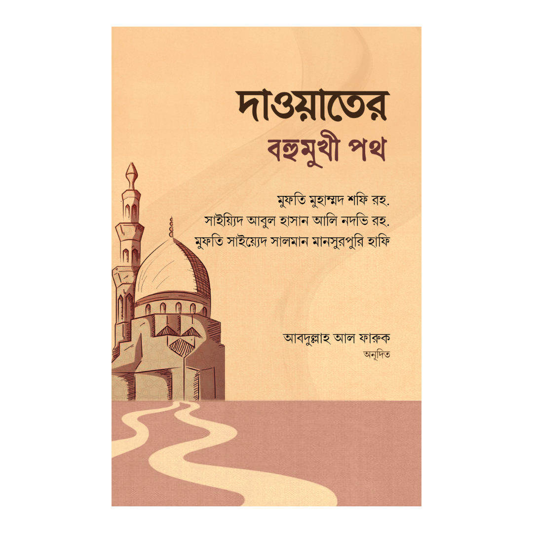দাওয়াতের বহুমুখী পথ