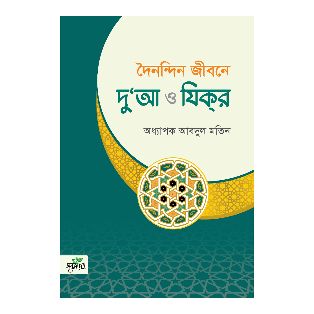 দৈনন্দিন জীবনে দু’য়া ও যিক্‌র (পেপারব্যাক)