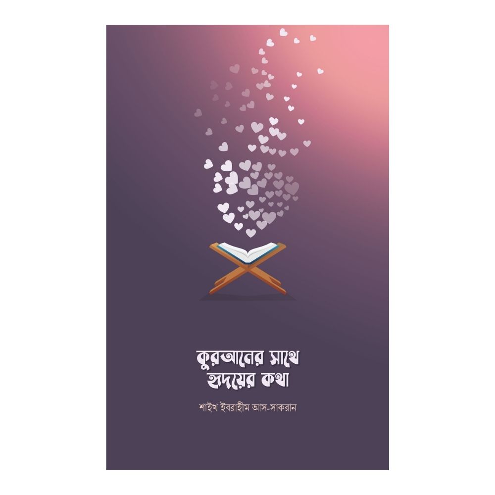 কুরআনের সাথে হৃদয়ের কথা (পেপারব্যাক)