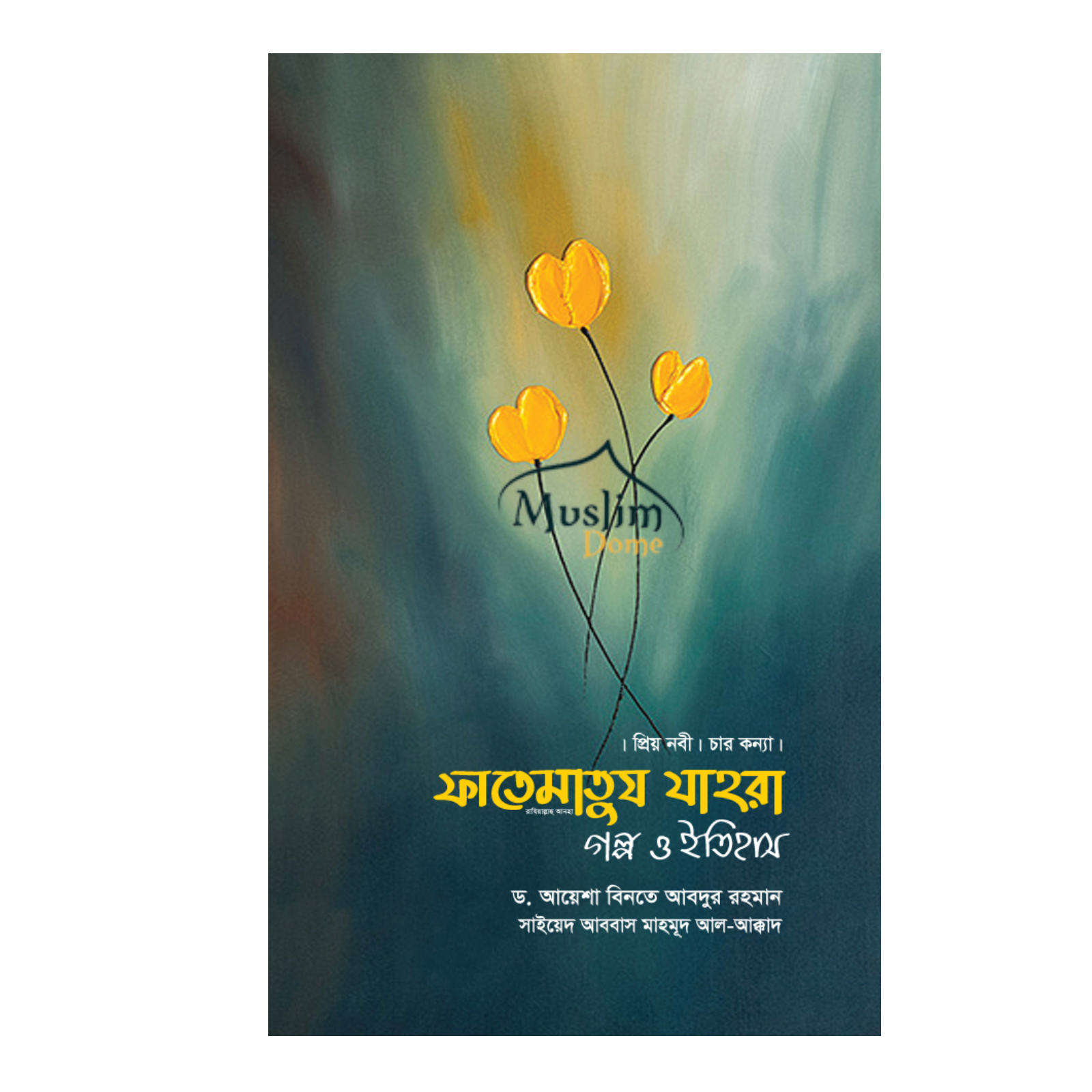 ফাতেমাতুয যাহরা : গল্প ও ইতিহাস (হার্ডকভার)